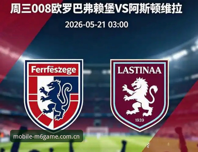 维拉3-0完胜vs弗赖堡：欧联杯决赛现场体验，M6平台游戏与电竞的激情碰撞？