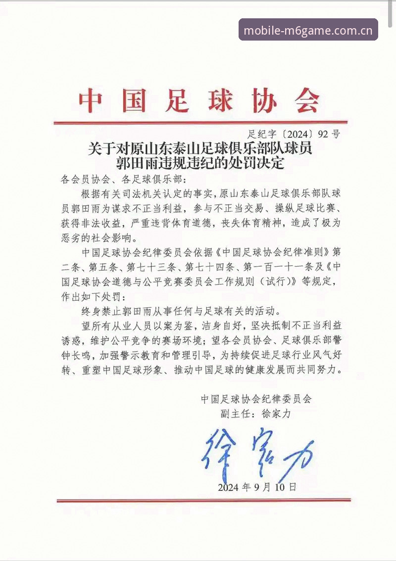 足协第三批禁足名单深度解读：M6体育平台用户观赛指南